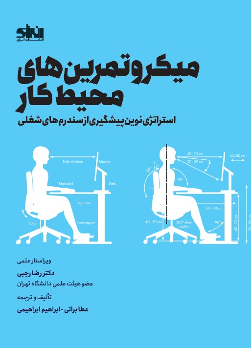 میکروتمرین های محیط کار رضا رجبی انتشارات انرژی
