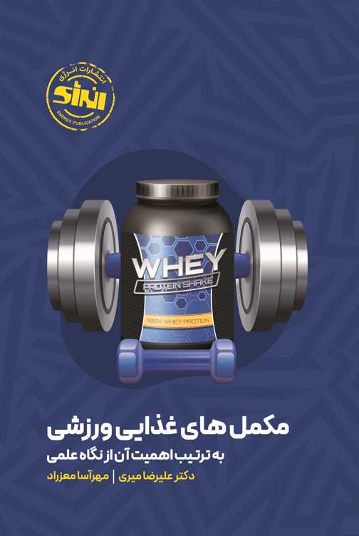 مکمل های غذایی ورزشی علیرضا میری انتشارات انرژی