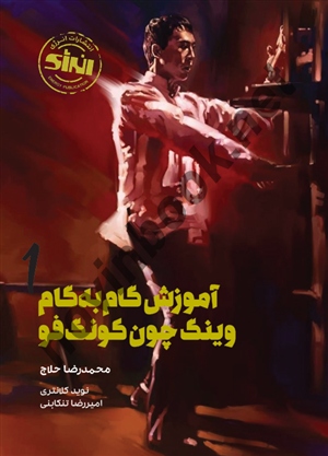 آموزش گام به گام وینگ چون کونگ فو محمدرضا حلاج انتشارات انرژی