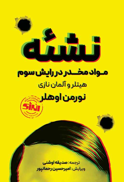 نشئه (مواد مخدر در رایش سوم) نورمن اوهلر ترجمه صدیقه اوشنی انتشارات انرژی