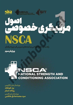 اصول مربیگری خصوصی NSCA برد شونفلد ترجمه سیدمحمدصادق هاشمی انتشارات انرژی
