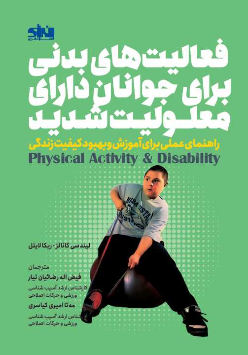 فعالیت های بدنی برای جوانان دارای معلولیت شدید لیندسی کانالز ترجمه فیض اله رضائی تیار انتشارات انرژی