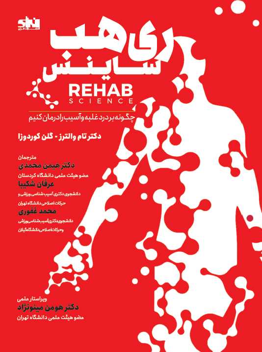 ری هب ساینس (REHAB SCIENCE) تام والترز ترجمه هیمن محمدی انتشارات انرژی