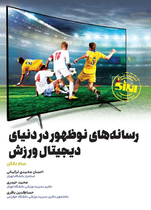 رسانه های نوظهور در دنیای دیجیتال ورزش سام دانکن ترجمه احسان محمدی ترکمانی انتشارات انرژی