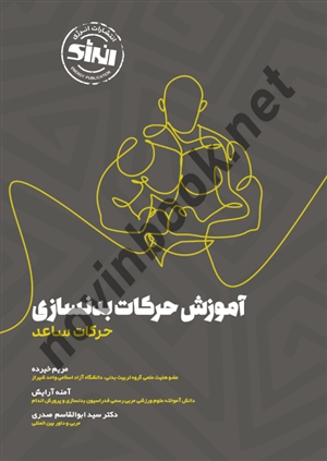آموزش حرکات بدنسازی (حرکات ساعد) مریم خیرده انتشارات انرژی