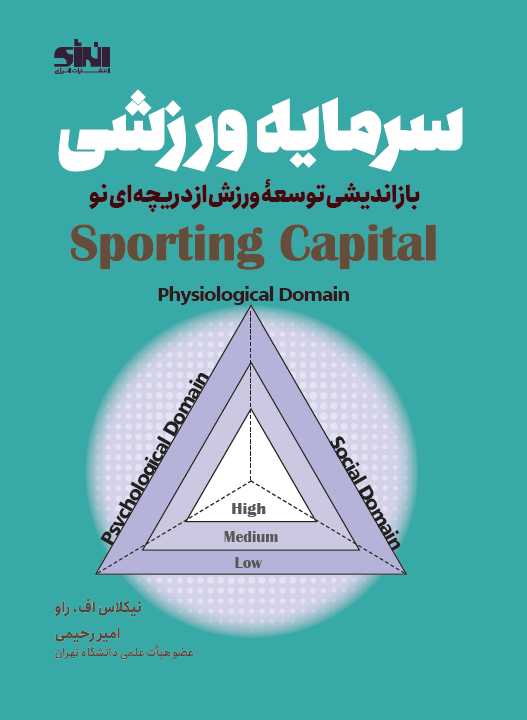 سرمایه ورزشی؛ بازاندیشی نوین در توسعه ورزش نیکلاس اف. راو ترجمه امیر رحیمی انتشارات انرژی