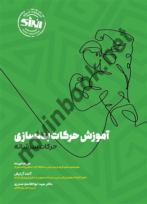 آموزش حرکات بدنسازی (حرکات سرشانه) مریم خیرده انتشارات انرژی