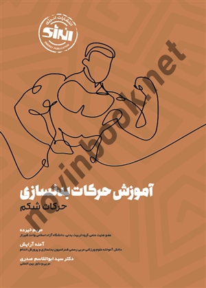 آموزش حرکات بدنسازی (حرکات شکم) مریم خیرده انتشارات انرژی