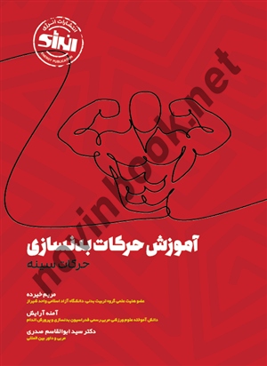 آموزش حرکات بدنسازی (حرکات سینه) مریم خیرده انتشارات انرژی