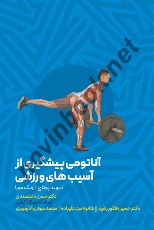 آناتومی پیشگیری از آسیب ورزشی دیوید پوناچ ترجمه حسن دانشمندی انتشارات انرژی