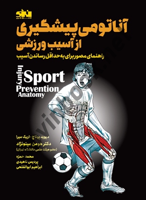 آناتومی پیشگیری از آسیب ورزشی دیوید پوناچ ترجمه هومن مینو نژاد انتشارات انرژی