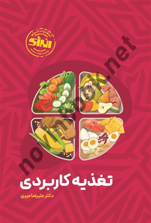 تغذیه کاربردی علیرضا میری انتشارات انرژی