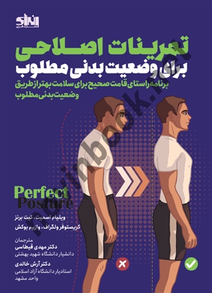 تمرینات اصلاحی برای وضعیت بدنی مطلوب ویلیام اسمیت مهدی قیاسی انتشارات انرژی