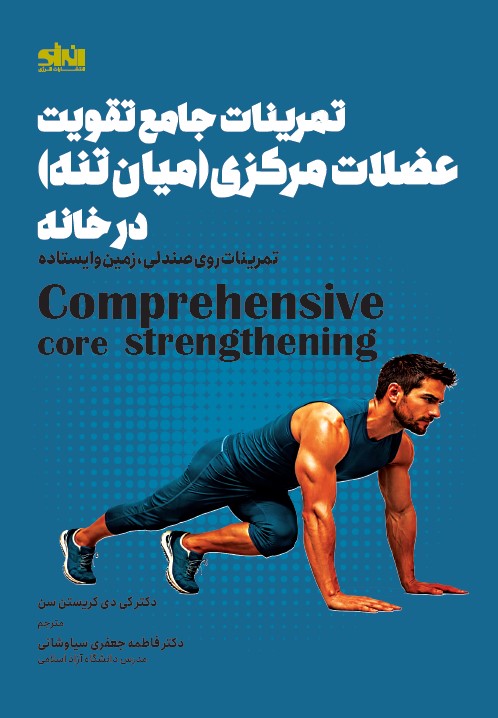 تمرینات جامع تقویت عضلات مرکزی کریستن سن ترجمه فاطمه جعفری سیاوشانی انتشارات انرژی