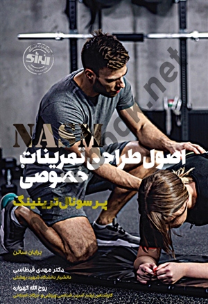 اصول طراحی تمرینات خصوصی (پرسونال ترینینگ) برایان ساتن ترجمه مهدی قیطاسی انتشارات انرژی