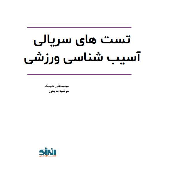 تست های سریالی آسیب های ورزشی محمدعلی شیبک انتشارات انرژی