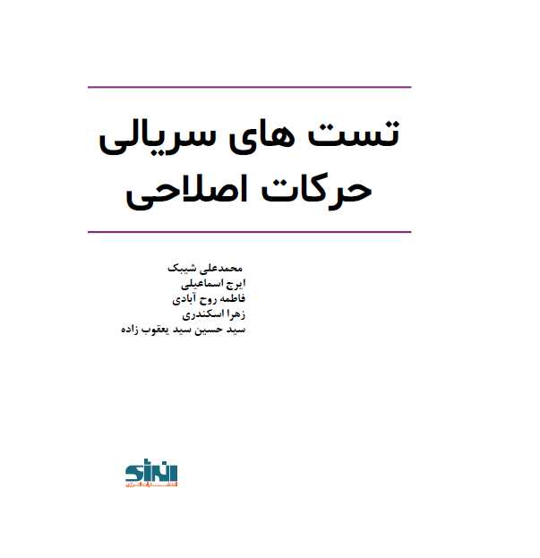 تست های سریالی حرکات اصلاحی محمدعلی شیبک انتشارات انرژی