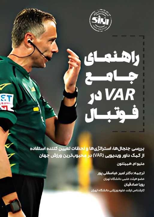 راهنمای جامع VAR در فوتبال متیو ام. همیلتون ترجمه امیر عباسقلی پور انتشارات انرژی
