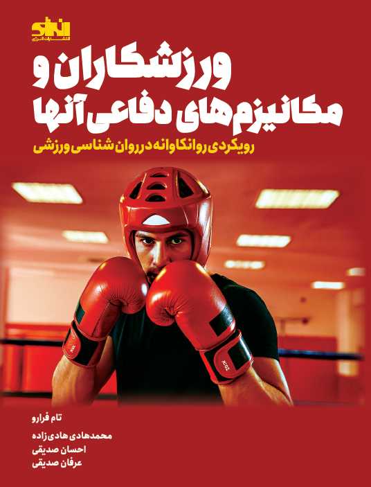 ورزشکاران و مکانیزم های دفاعی آنها تام فرارو ترجمه محمدهادی هادی زاده انتشارات انرژی
