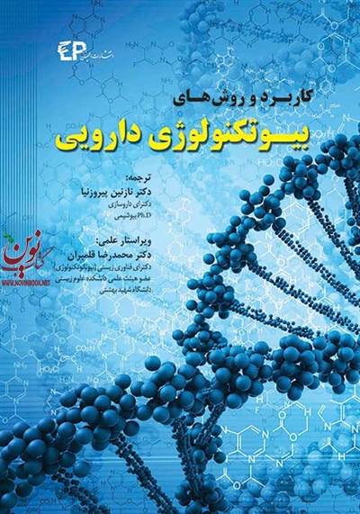کاربرد و روش های بیوتکنولوژی دارویی والش-گری با ترجمه ی نازنین پیروزنیا انتشارات اطمینان