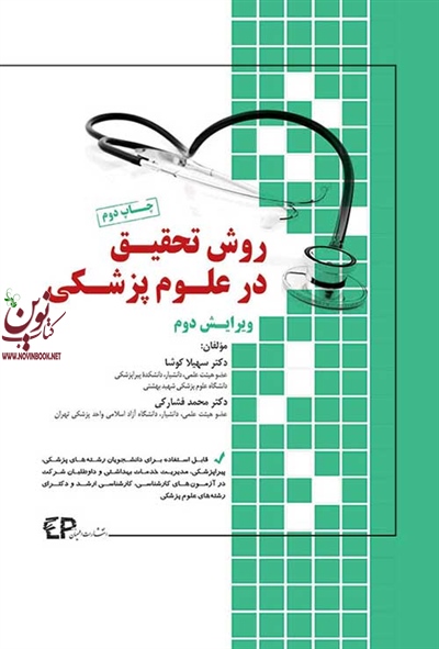 روش تحقیق در علوم پزشکی سهیلا کوشا انتشارات اطمینان
