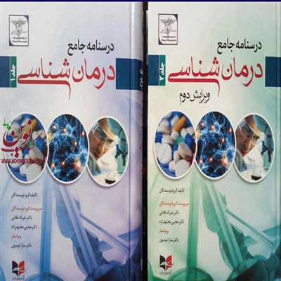 مجموعه دو جلدی درسنامه جامع درمان شناسی-ویراست دوم خیراله غلامی انتشارات اطمینان