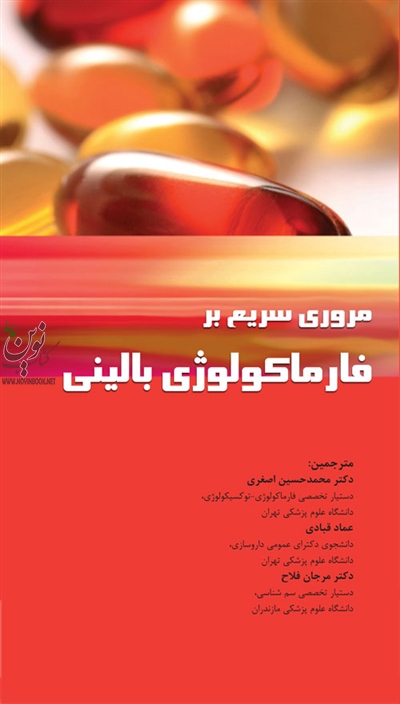 مرور سریع بر فارماکولوژی بالینی محمدحسین اصغری انتشارات اطمینان