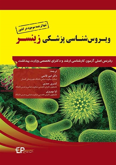 ویروس شناسی پزشکی زینسر با ترجمه ی امیر قائمی انتشارات اطمینان