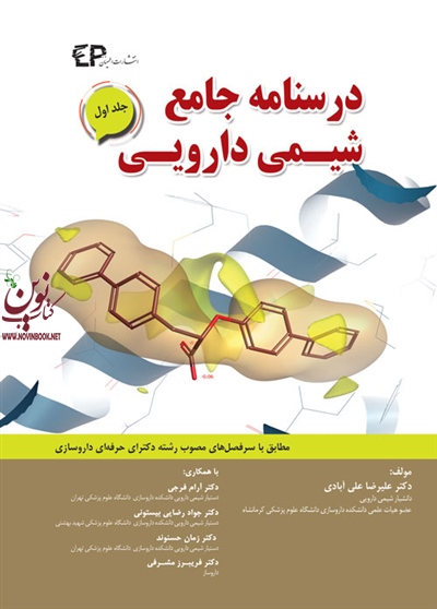 درسنامه جامع شیمی دارویی-جلد دوم علیرضا علی آبادی انتشارات اطمینان
