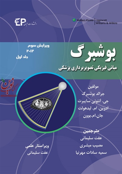 مبانی فیزیک تصویربرداری پزشکی بوشبرگ ۲۰۱۳-جلد اول عفت سلیمانی انتشارات اطمینان