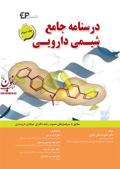 درسنامه جامع شیمی دارویی جلد سوم علیرضا علی آبادی انتشارات اطمینان