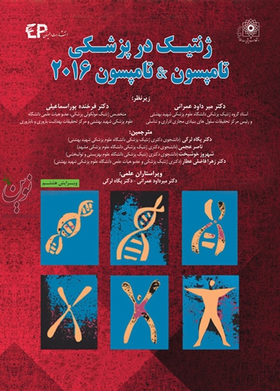 ژنتیک در پزشکی تامپسون & تامپسون 2016 نوسباوم با ترجمه ی پگاه لرکی انتشارات اطمینان