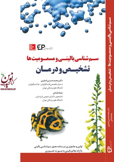 سم شناسی بالینی و مسمومیت ها-تشخیص و درمان محمدحسین اصغری انتشارات اطمینان