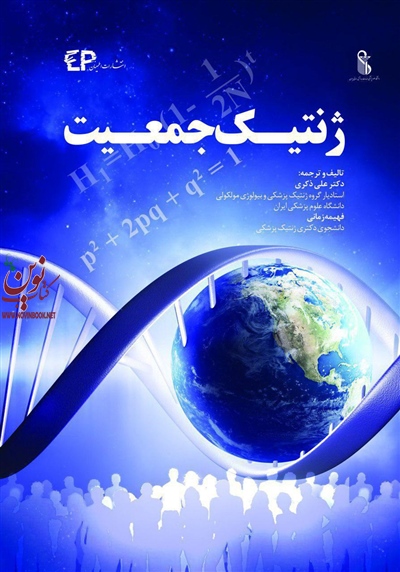 ژنتیک جمعیت علی ذکری انتشارات اطمینان