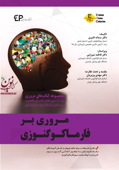مروری بر فارماکوگنوزی سمانه قنبری انتشارات اطمینان