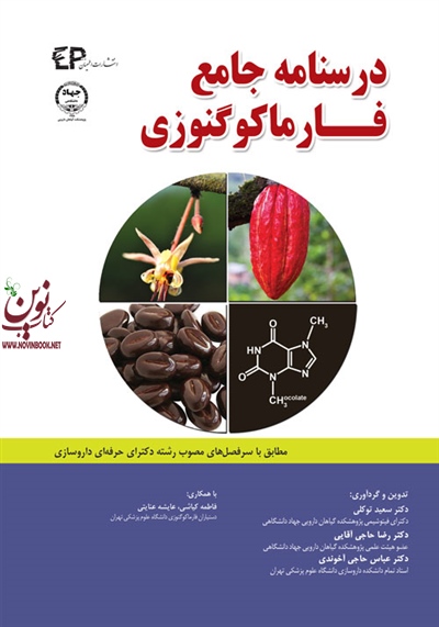درسنامه جامع فارماکوگنوزی سعید توکلی انتشارات اطمینان