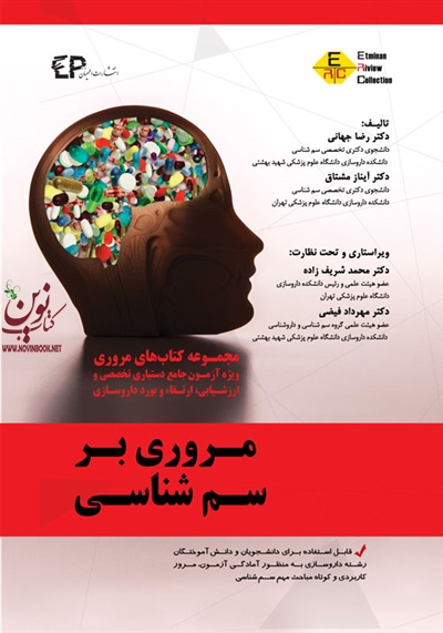 مروری بر سم شناسی-جلد اول رضا جهانی انتشارات اطمینان