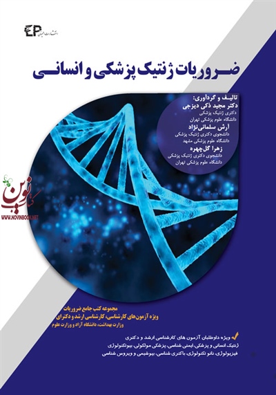 ضروریات ژنتیک پزشکی و انسانی مجید ذکی دیزجی انتشارات اطمینان