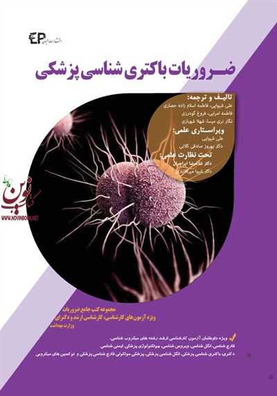ضروریات باکتری شناسی-مجموعه کتب جامع ضروریات ویژه آزمون های کارشناسی، ارشد و دکتری علی شیوایی انتشارات اطمینان