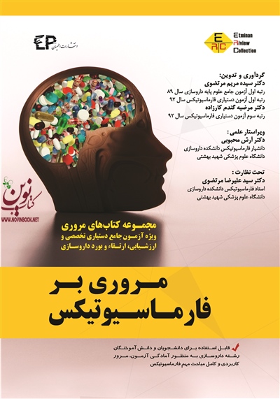 مروری بر فارماسیوتیکس سیده مریم مرتضوی انتشارات اطمینان