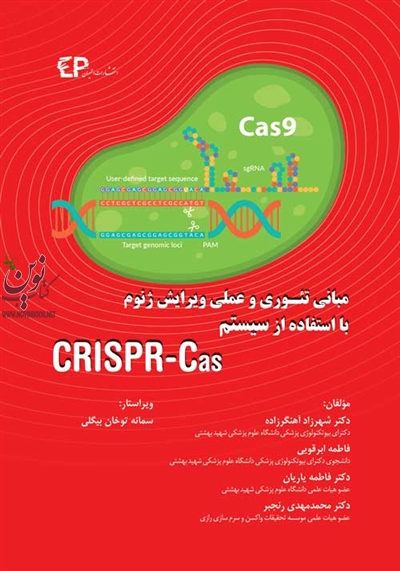 مبانی تئوری و عملی ویرایش ژنوم با استفاده از سیستم CRISPR-Cas شهرزاد آهنگرزاده انتشارات اطمینان