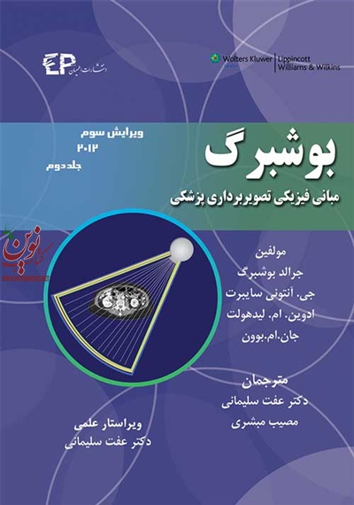مبانی فیزیک تصویربرداری پزشکی بوشبرگ ۲۰۱۳جلد دوم عفت سلیمانی انتشارات اطمینان