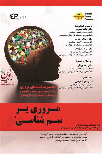 مروری بر سم شناسی جلد دوم و سوم آزاده نصیری انتشارات اطمینان