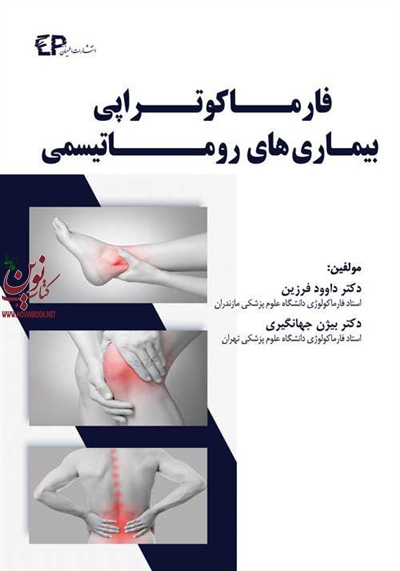 فارماکوتراپی بیماری های روماتیسمی داوود فرزین انتشارات اطمینان