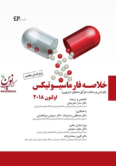 خلاصه فارماسیوتیکس اولتون 2018-طراحی و ساخت فرآورده های دارویی سارا بحرینیان انتشارات اطمینان
