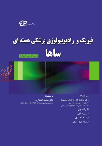 فیزیک و رادیوبیولوژی پزشکی هسته ای ساها با ترجمه ی محمدعلی تاجیک منصوری انتشارات اطمینان