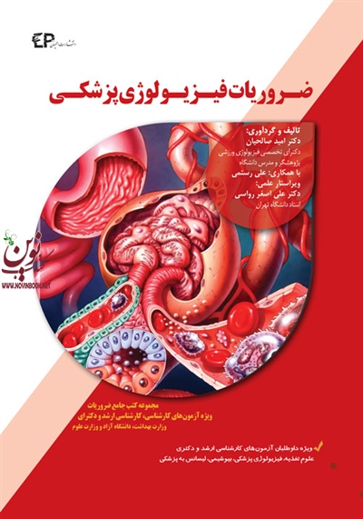 ضروریات فیزیولوژی پزشکی امید صالحیان انتشارات اطمینان
