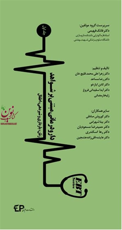 دارو درمانی مبتنی بر شواهد زنان، بارداری و شیردهی اطفال جلد اول فانک فهیمی انتشارات اطمینان