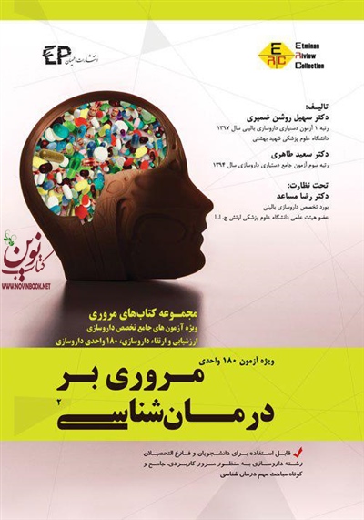 مروری بر درمان شناسی جلد دوم سهیل روشن ضمیری انتشارات اطمینان