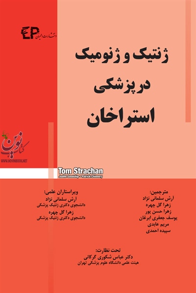 ژنتیک و ژنومیک در پزشکی استراخان با ترجمه ی آرش سلمانی نژاد انتشارات اطمینان